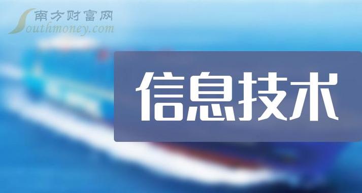 信息技术上市公司龙头股一览(2023/11/19) - 南方财富网